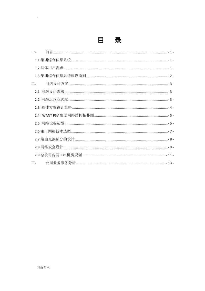 某印刷公司網(wǎng)絡(luò)工程項(xiàng)目設(shè)計(jì)與施工方案